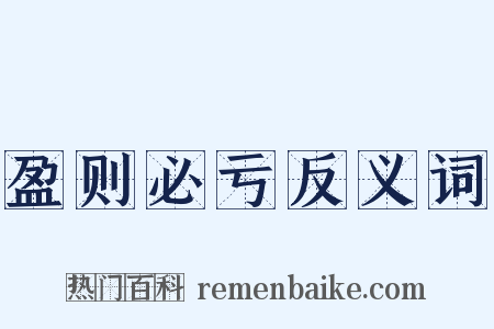 盈则必亏反义词是什么意思的图片